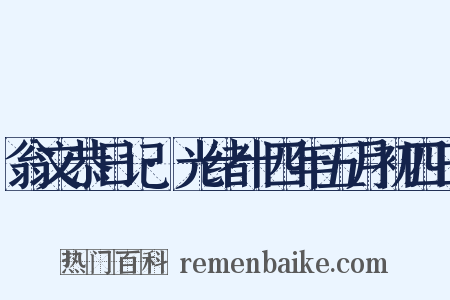 翁文恭日记·光绪十四年五月初四日是什么意思的图片